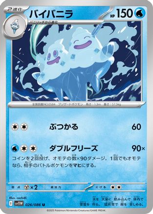 Vanilluxe - 026/086 (Japanese)  026/086 - [SV11W White Flare]