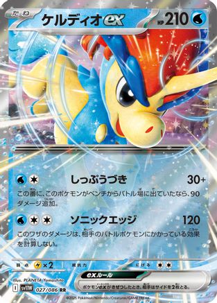 Keldeo ex - 027/086 (Japanese)  027/086 - [SV11W White Flare] - Trinity Hobby
