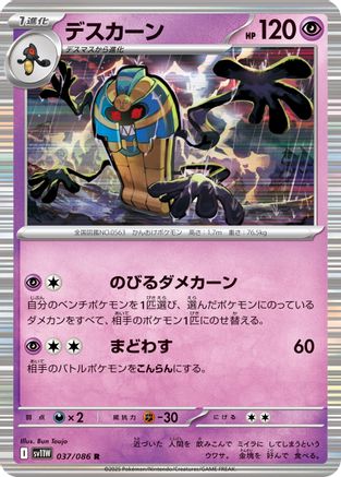 Cofagrigus - 037/086 (Japanese)  037/086 - [SV11W White Flare] - Trinity Hobby