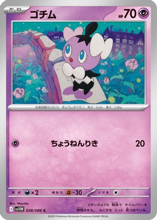 Gothita - 038/086 (Japanese)  038/086 - [SV11W White Flare]