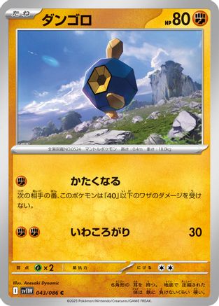 Roggenrola - 043/086 (Japanese)  043/086 - [SV11W White Flare]