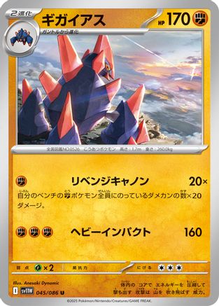 Gigalith - 045/086 (Japanese)  045/086 - [SV11W White Flare] - Trinity Hobby