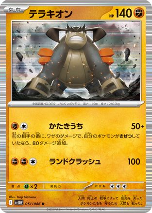 Terrakion - 051/086 (Japanese)  051/086 - [SV11W White Flare]