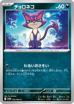 Purrloin - 052/086 (Japanese)  052/086 - [SV11W White Flare] - Trinity Hobby