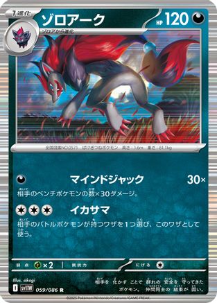 Zoroark - 059/086 (Japanese)  059/086 - [SV11W White Flare]