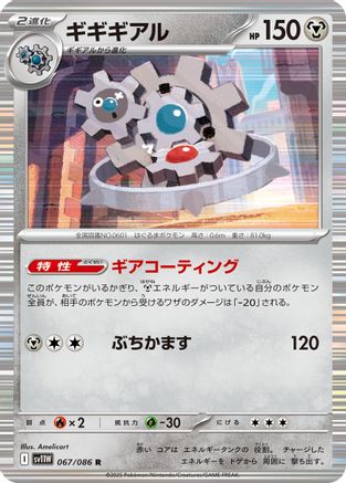 Klinklang - 067/086 (Japanese)  067/086 - [SV11W White Flare]