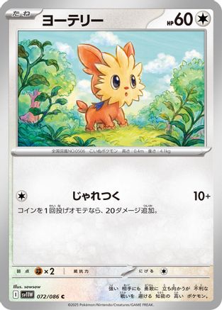 Lillipup - 072/086 (Japanese)  072/086 - [SV11W White Flare]