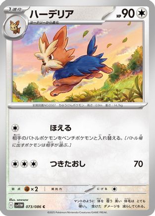 Herdier - 073/086 (Japanese)  073/086 - [SV11W White Flare] - Trinity Hobby