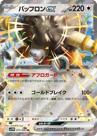 Bouffalant ex - 075/086 (Japanese)  075/086 - [SV11W White Flare]