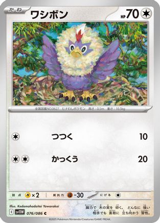 Rufflet - 076/086 (Japanese)  076/086 - [SV11W White Flare] - Trinity Hobby