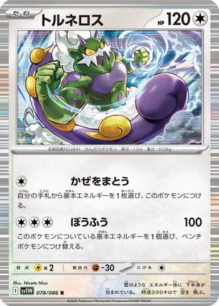 Tornadus - 078/086 (Japanese)  078/086 - [SV11W White Flare]