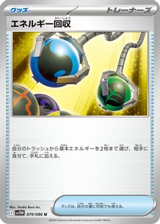 Energy Retrieval (Japanese)  079/086 - [SV11W White Flare] - Trinity Hobby