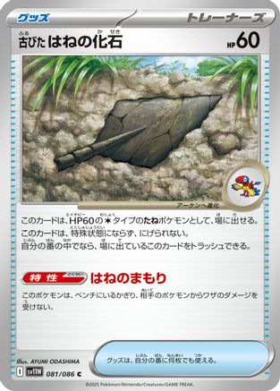Antique Plume Fossil (Japanese)  081/086 - [SV11W White Flare]