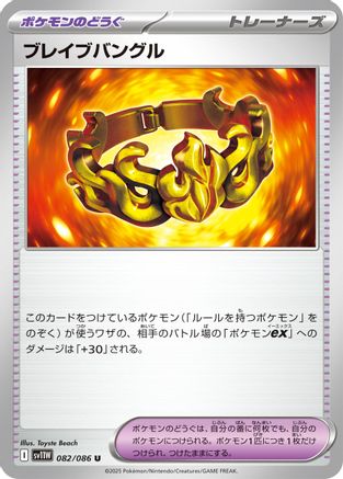 Brave Bangle (Japanese)  082/086 - [SV11W White Flare] - Trinity Hobby