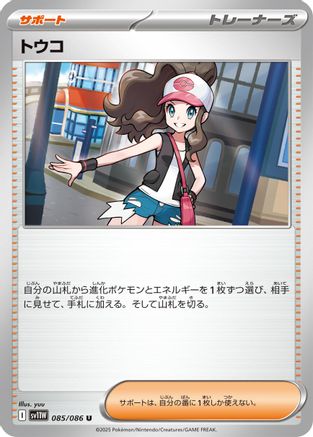 Hilda - 085/086 (Japanese)  085/086 - [SV11W White Flare]