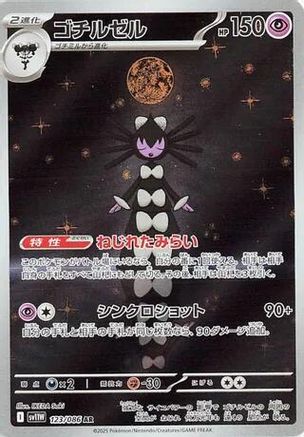 Gothitelle - 123/086 (Japanese)  123/086 - [SV11W White Flare]