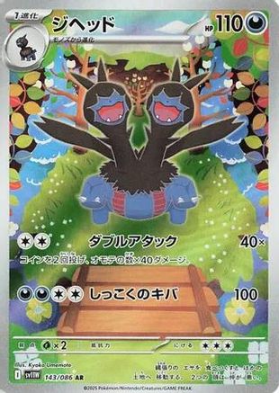 Zweilous - 143/086 (Japanese)  143/086 - [SV11W White Flare]