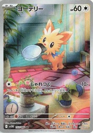 Lillipup - 153/086 (Japanese)  153/086 - [SV11W White Flare]