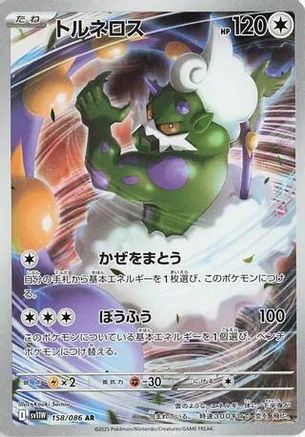 Tornadus - 158/086 (Japanese)  158/086 - [SV11W White Flare]