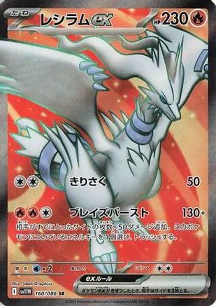 Reshiram ex - 160/086 (Japanese)  160/086 - [SV11W White Flare]