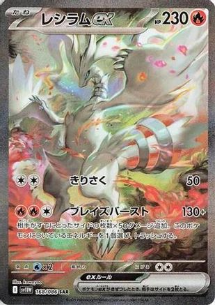 Reshiram ex - 168/086 (Japanese)  168/086 - [SV11W White Flare]