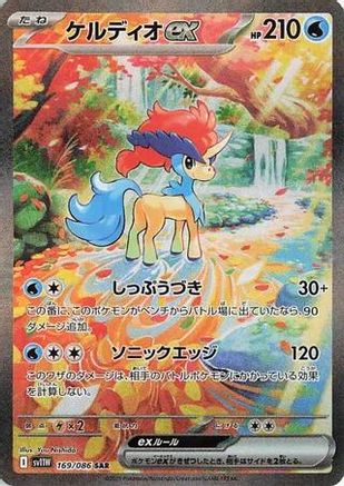 Keldeo ex - 169/086 (Japanese)  169/086 - [SV11W White Flare]
