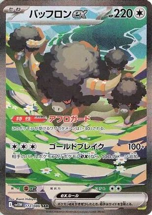 Bouffalant ex - 172/086 (Japanese)  172/086 - [SV11W White Flare]