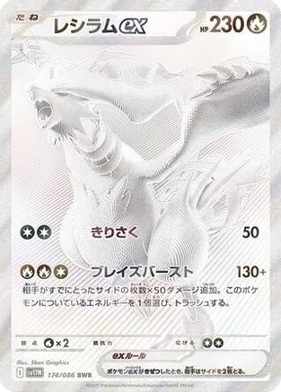 Reshiram ex - 174/086 (Japanese)  174/086 - [SV11W White Flare]
