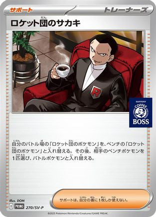 Team Rocket's Giovanni - 270/SV-P (Japanese)  270/SV-P - [SVP Promotional Cards]