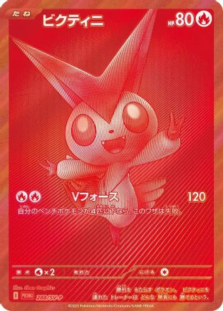 Victini - 288/SV-P (Japanese)  288/SV-P - [SVP Promotional Cards]