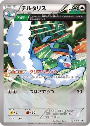 Altaria - 162/XY-P (Japanese)  162/XY-P - [XYP XY Promos]