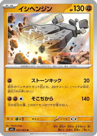 Stonjourner (Japanese)  033/063 - [m1L Mega Brave] - Trinity Hobby