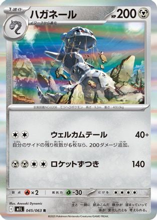 Steelix - 045/063 (Japanese)  045/063 - [m1L Mega Brave] - Trinity Hobby