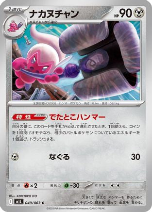 Tinkatuff (Japanese)  049/063 - [m1L Mega Brave] - Trinity Hobby