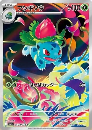 Ivysaur - 065/063 (Japanese)  065/063 - [m1L Mega Brave] - Trinity Hobby