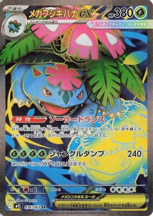 Mega Venusaur - 076/063 (Japanese)  076/063 - [m1L Mega Brave] - Trinity Hobby