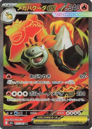 Mega Camerupt - 077/063 (Japanese)  077/063 - [m1L Mega Brave]
