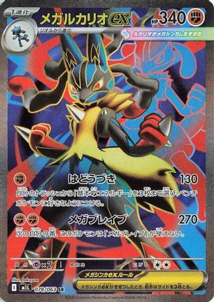 Mega Lucario - 078/063 (Japanese)  078/063 - [m1L Mega Brave] - Trinity Hobby