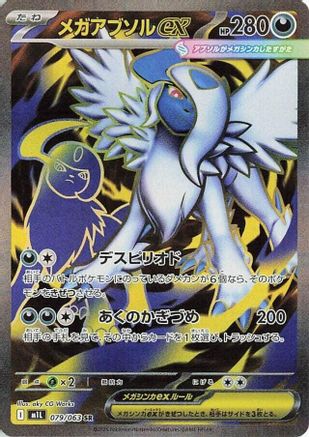 Mega Absol - 079/063 (Japanese)  079/063 - [m1L Mega Brave] - Trinity Hobby