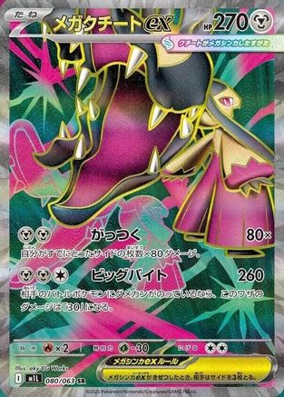 Mega Mawile - 080/063 (Japanese)  080/063 - [m1L Mega Brave] - Trinity Hobby