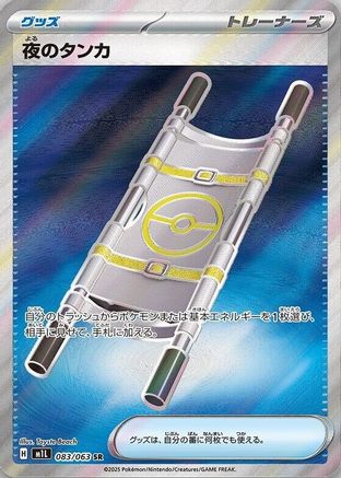 Night Stretcher (Japanese)  083/063 - [m1L Mega Brave] - Trinity Hobby