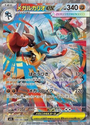 Mega Lucario - 088/063 (Japanese)  088/063 - [m1L Mega Brave]
