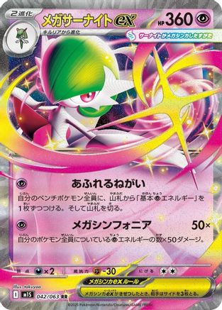 Mega Gardevoir - 042/063 (Japanese)  042/063 - [m1S Mega Symphonia]