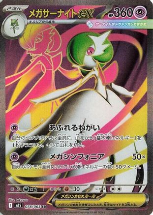 Mega Gardevoir - 078/063 (Japanese)  078/063 - [m1S Mega Symphonia]