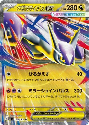 Mega Latias - 049/063 (Japanese)  049/063 - [m1S Mega Symphonia]