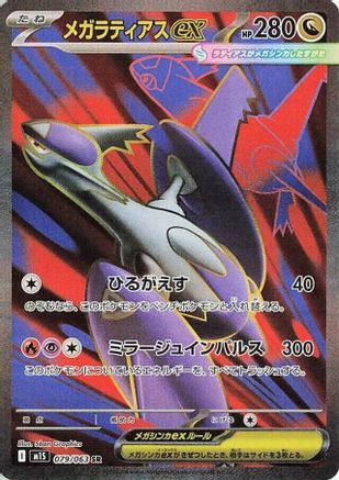 Mega Latias - 079/063 (Japanese)  079/063 - [m1S Mega Symphonia] - Trinity Hobby