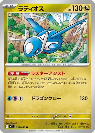 Latios (Japanese)  050/063 - [m1S Mega Symphonia] - Trinity Hobby