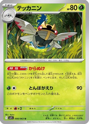 Ninjask - 008/063 (Japanese)  008/063 - [m1S Mega Symphonia] - Trinity Hobby