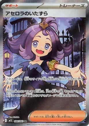 Acerola's Mischief - 084/063 (Japanese)  084/063 - [m1S Mega Symphonia]
