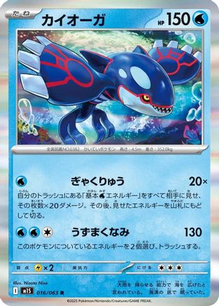 Kyogre (Japanese)  016/063 - [m1S Mega Symphonia] - Trinity Hobby
